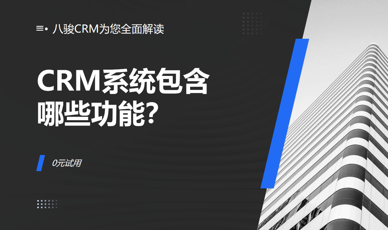 CRM（客戶關(guān)系管理）系統(tǒng)