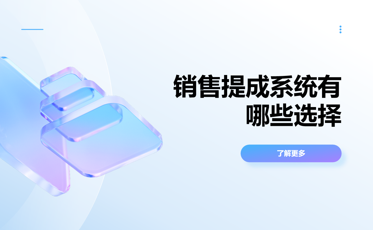 銷售提成系統(tǒng)有哪些選擇？