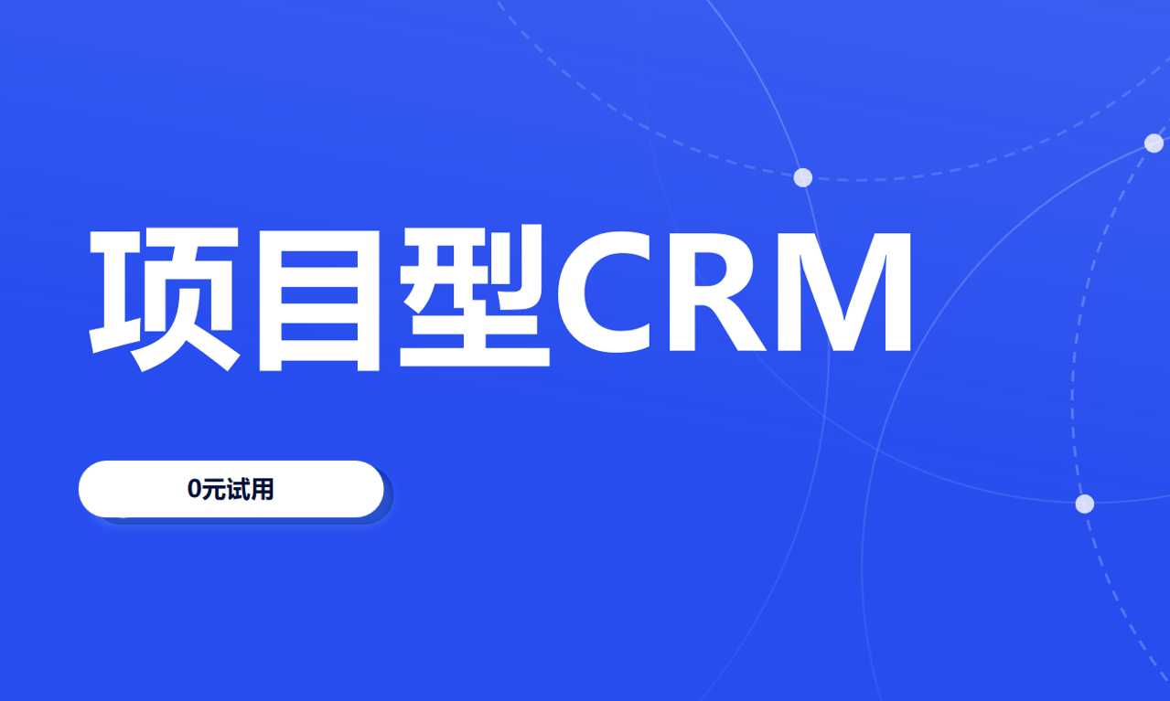 項(xiàng)目型CRM軟件