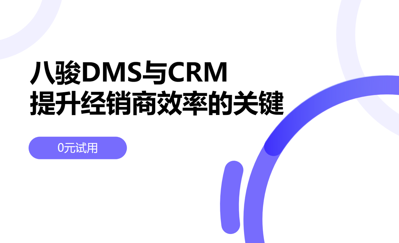 DMS與CRM系統(tǒng)