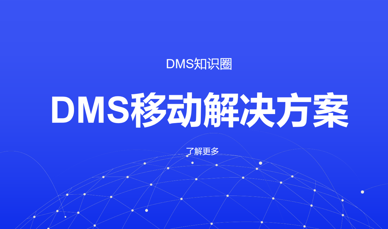 移動(dòng)dms