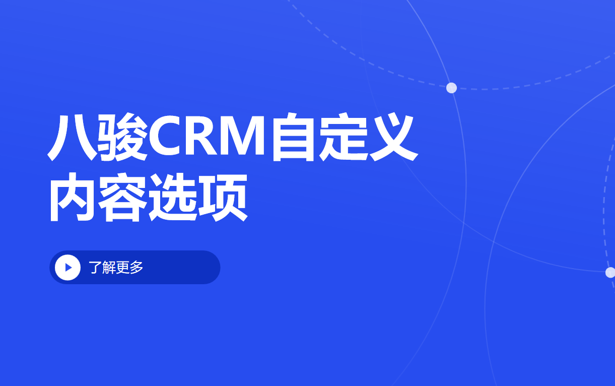 八駿CRM自定義內(nèi)容包括哪些？