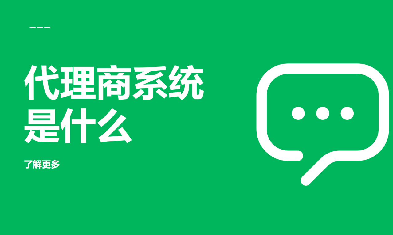 代理商系統(tǒng)是什么