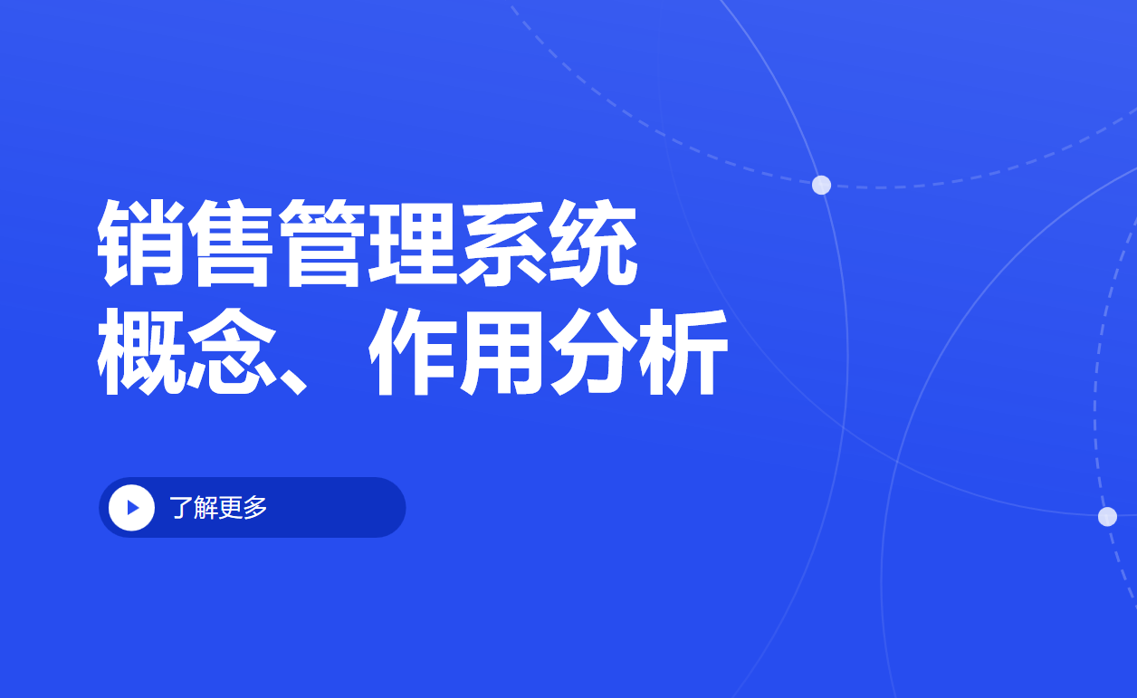 什么是銷售管理系統(tǒng)，對(duì)企業(yè)而言有什么重要作用