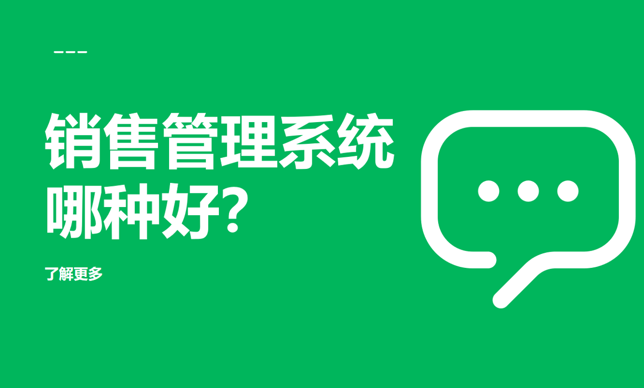 銷售管理系統(tǒng)哪種好？推薦好用不貴的CRM