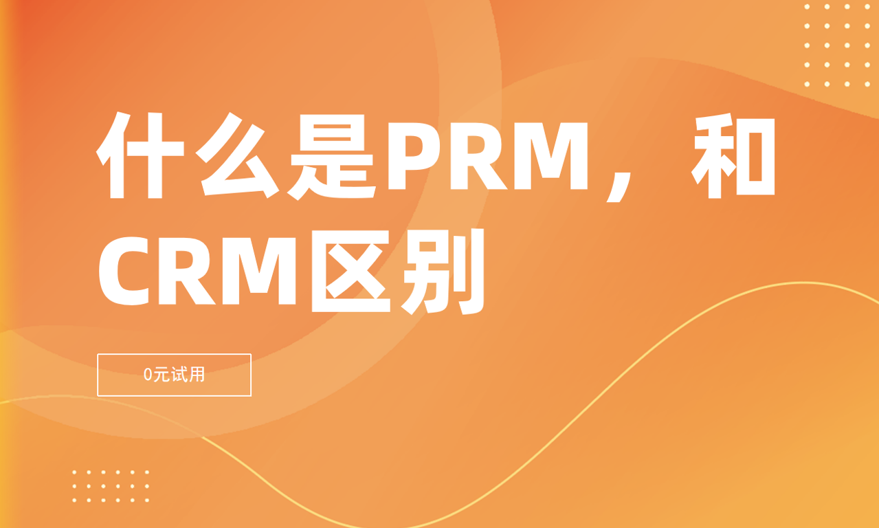 深度解析，PRM與CRM軟件的區(qū)別