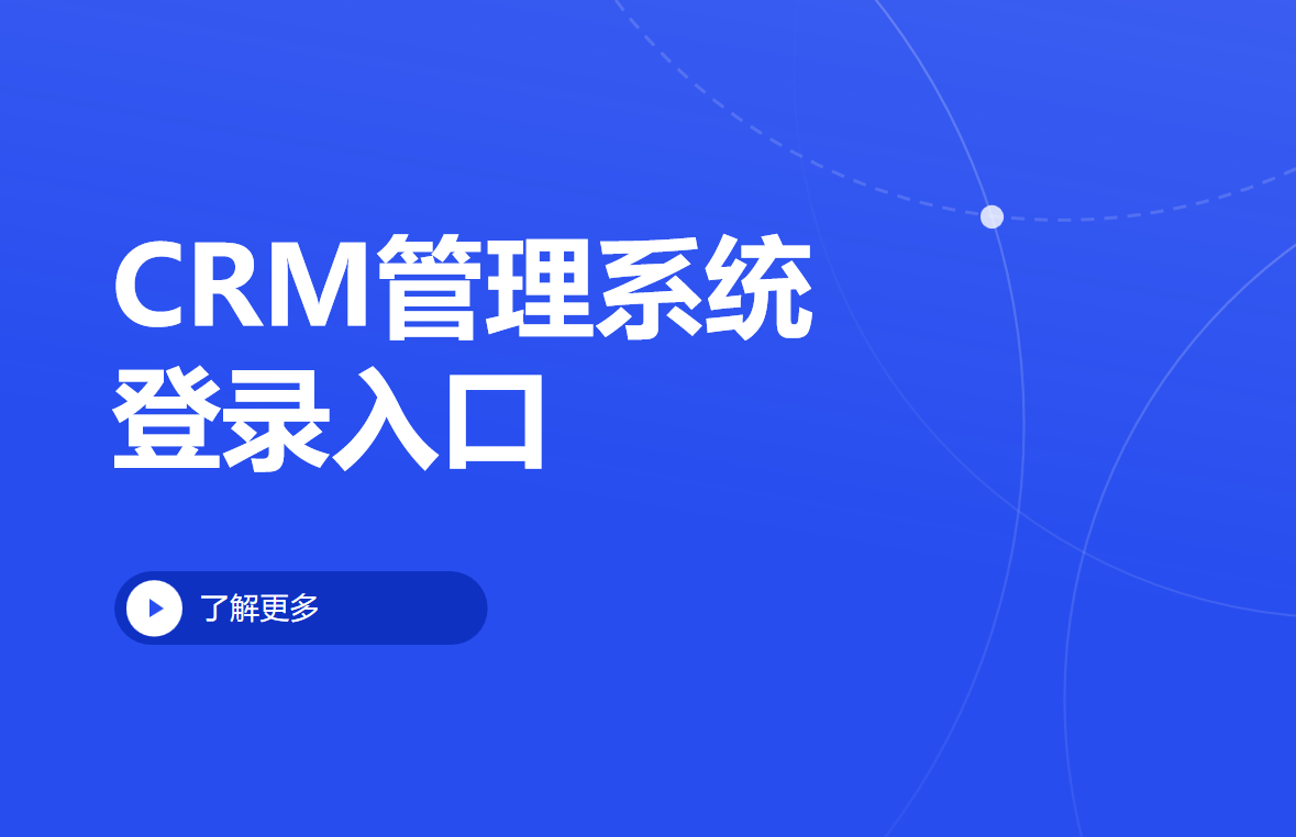 探索高效的客戶關(guān)系管理，一站式解析CRM管理系統(tǒng)登錄入口