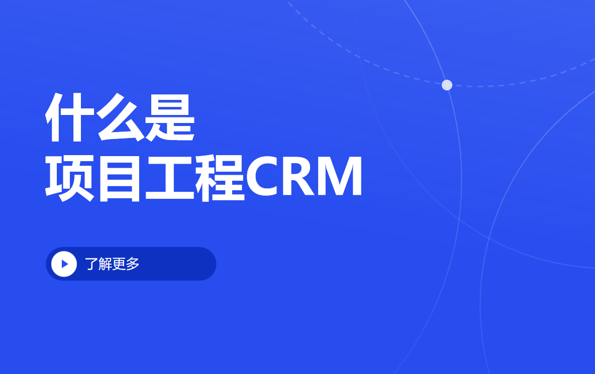 什么是項(xiàng)目工程CRM？