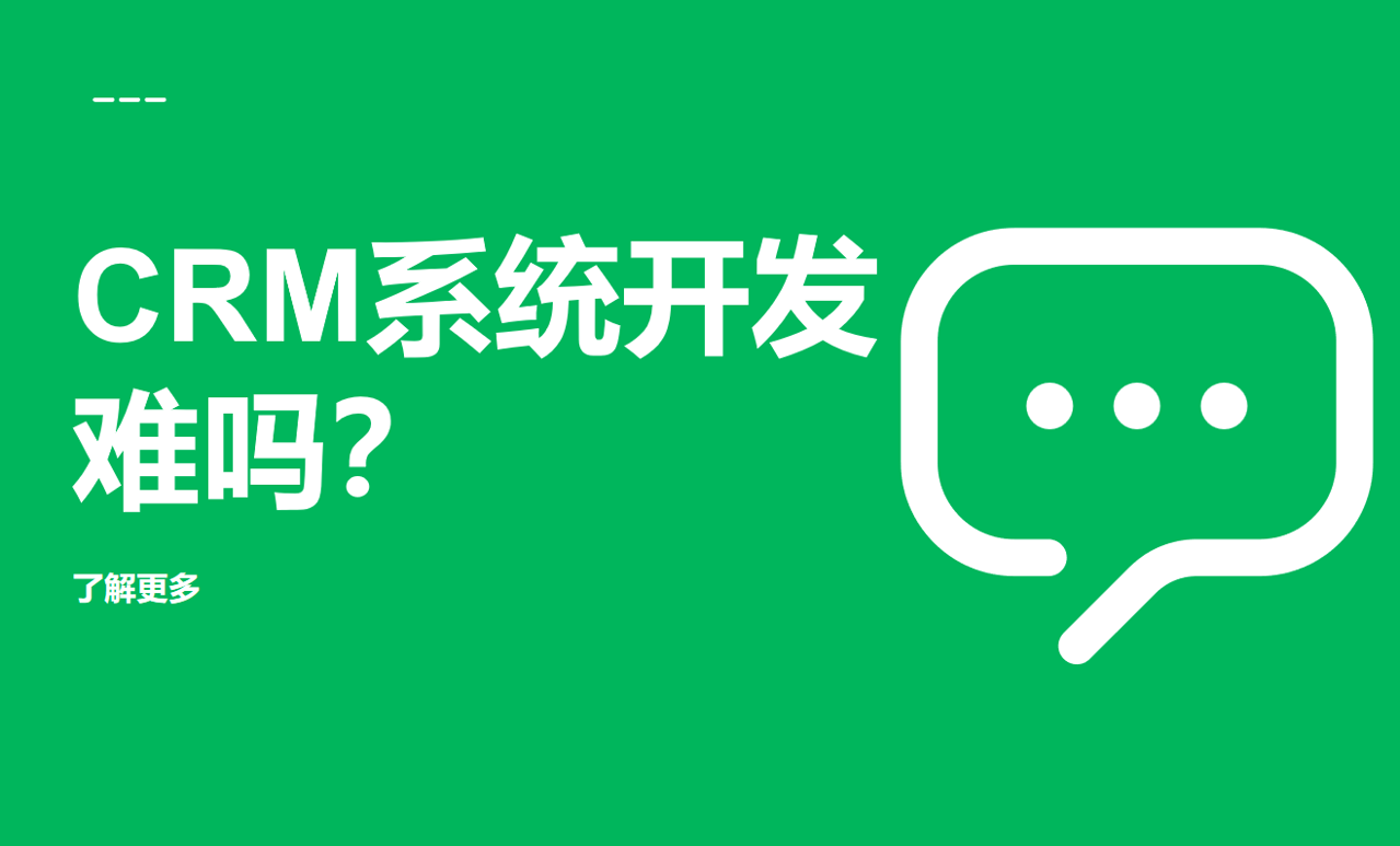 CRM系統(tǒng)開發(fā)難嗎？基本步驟和要求梳理