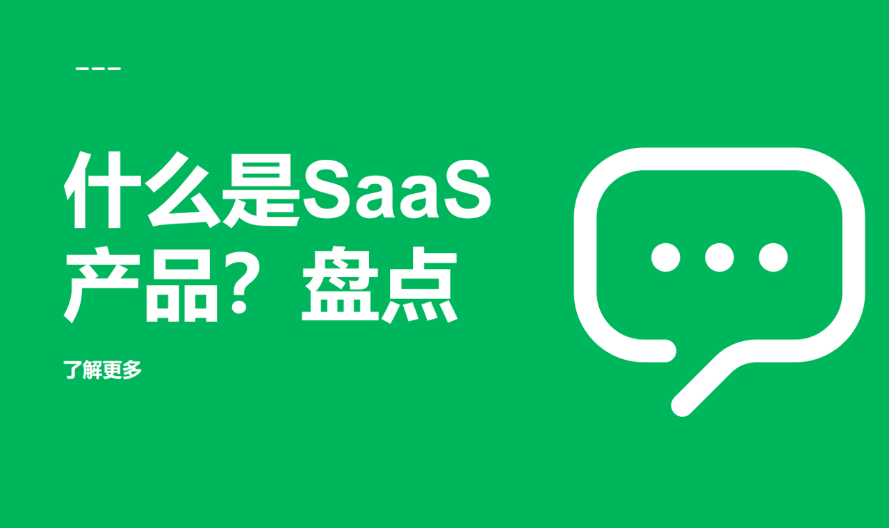 什么是SaaS產(chǎn)品？盤點常見的SaaS產(chǎn)品