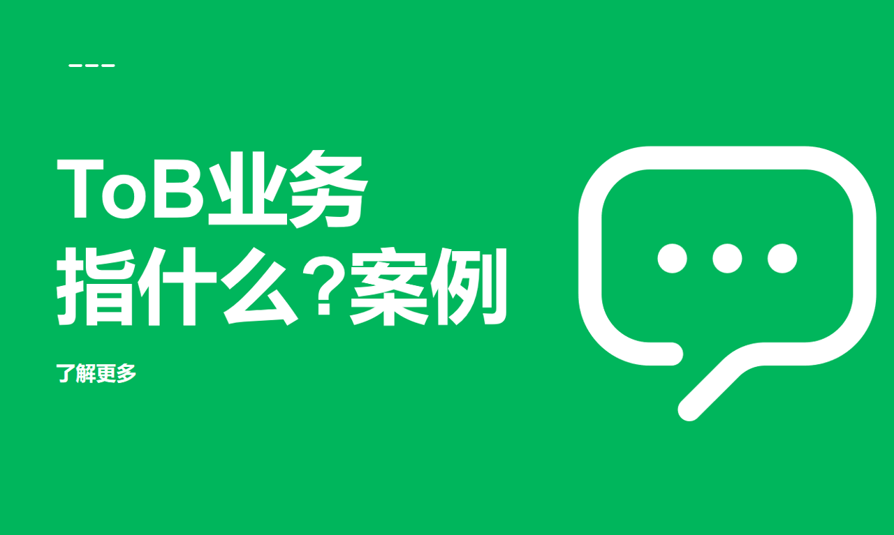 深入探索ToB業(yè)務(wù)，解析與案例分析