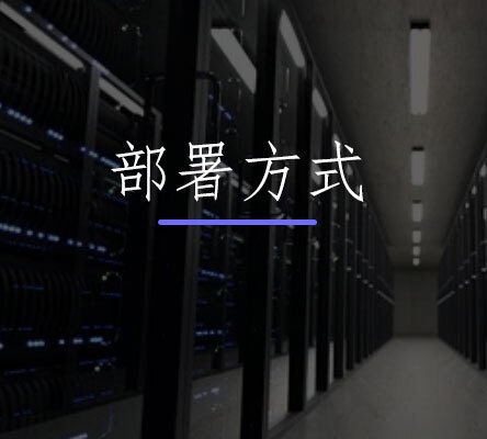 CRM部署方式