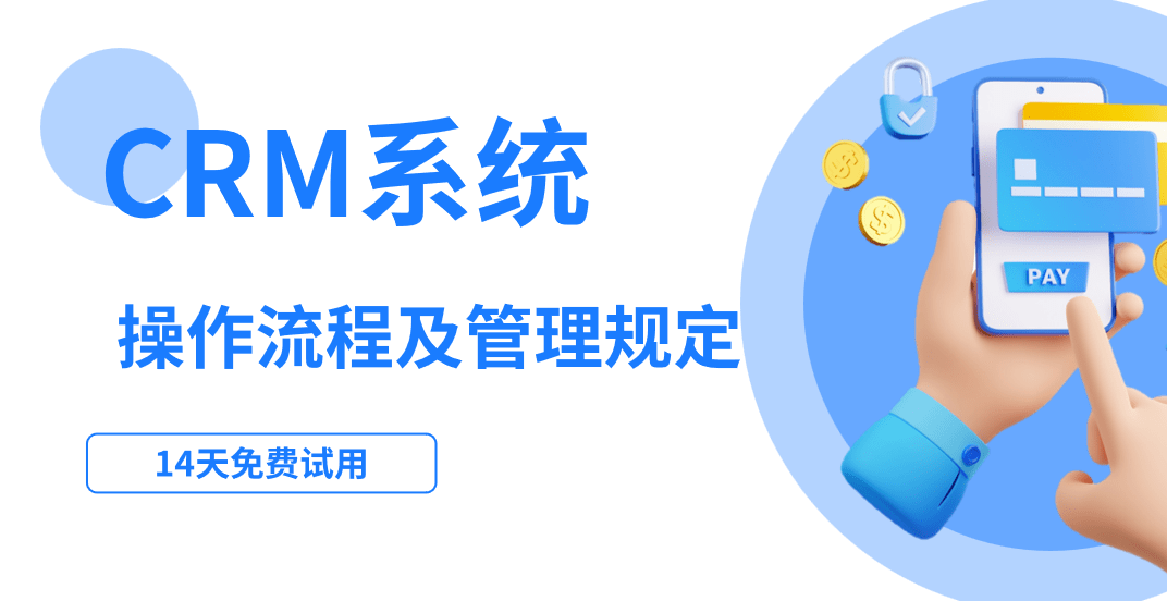 CRM操作流程及管理規(guī)定