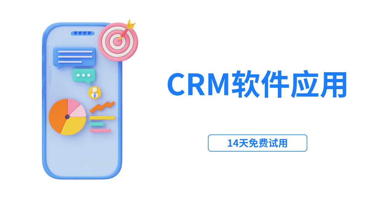 CRM應(yīng)用軟件