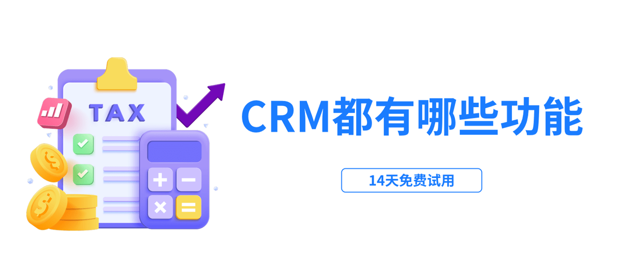 CRM管理系統(tǒng)軟件都有哪些功能