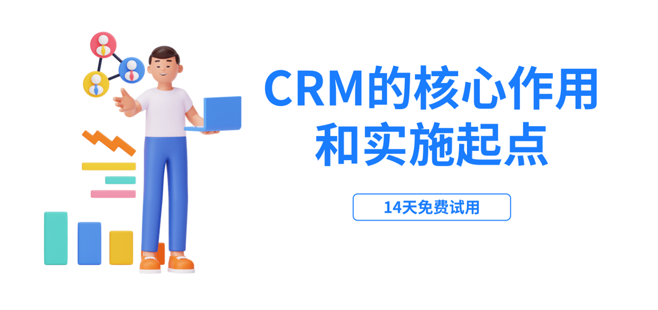 CRM的核心作用和實施起點