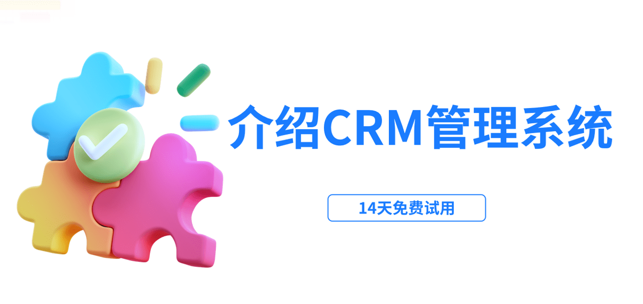 CRM管理系統(tǒng)