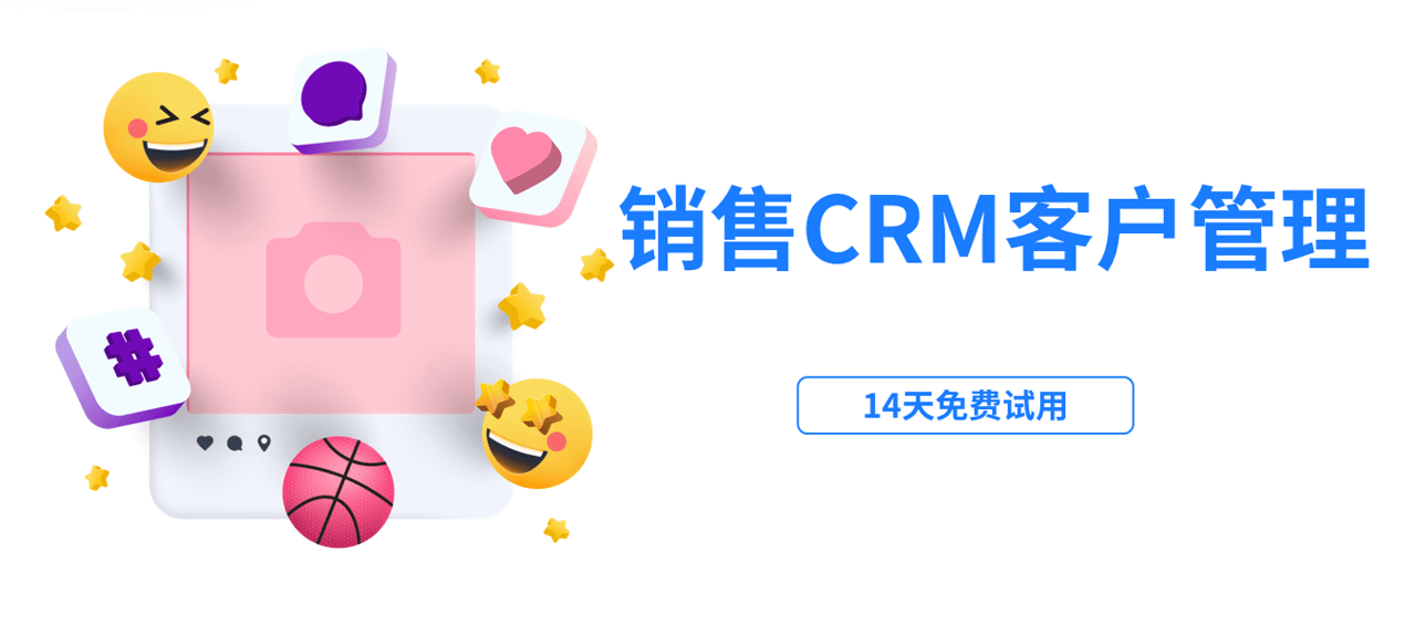 銷售CRM客戶管理系統(tǒng)