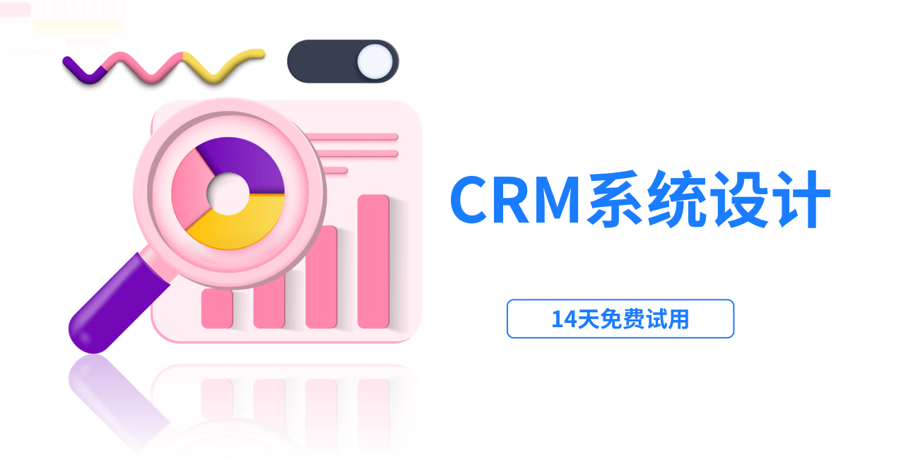 CRM客戶管理系統(tǒng)設計