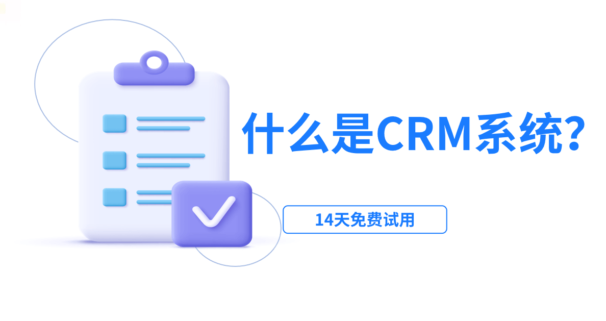 什么是CRM客戶管理系統(tǒng)