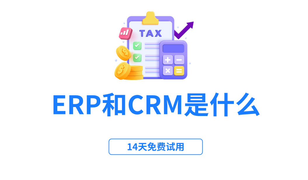 ERP和CRM究竟是什么意思呢？