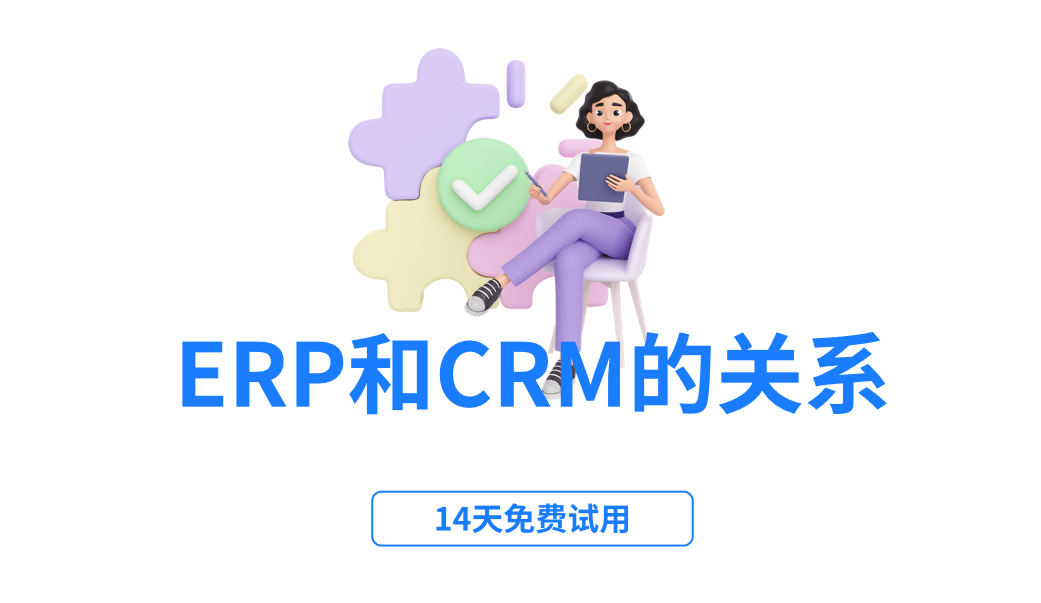 ERP系統(tǒng)和CRM系統(tǒng)的關系