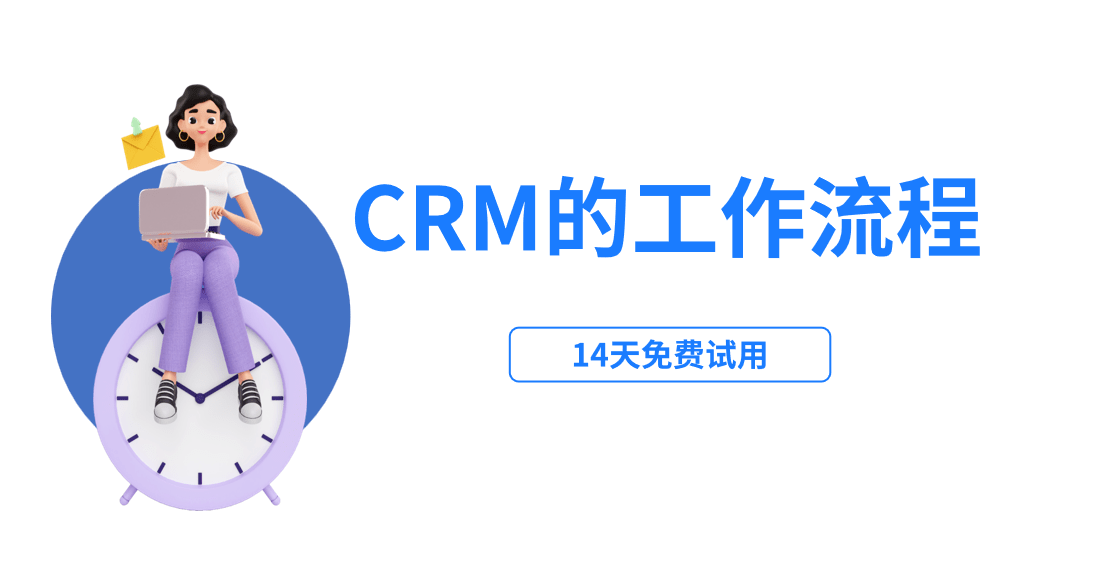 crm系統(tǒng)工作流程