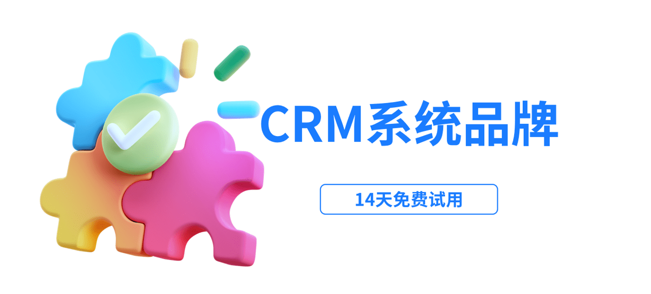 CRM系統(tǒng)品牌