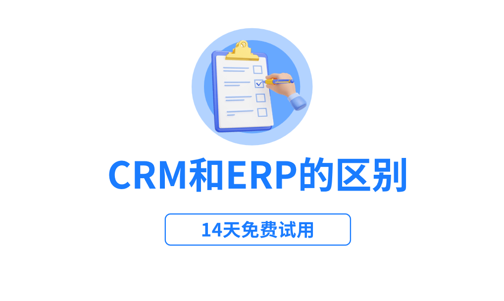 CRM和ERP的區(qū)別