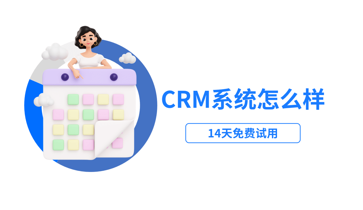 crm系統(tǒng)怎么樣