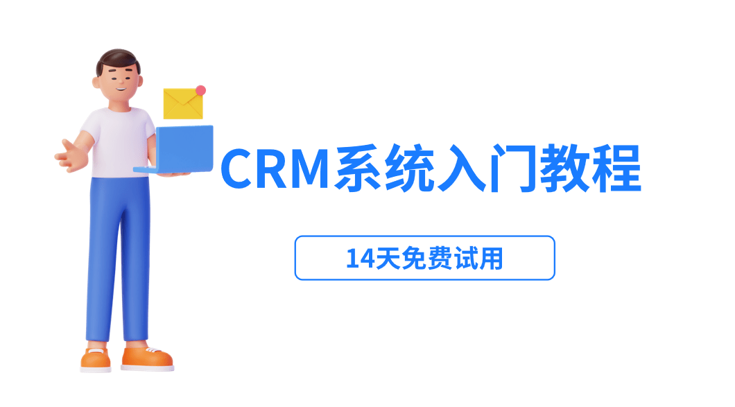 crm系統(tǒng)入門教程