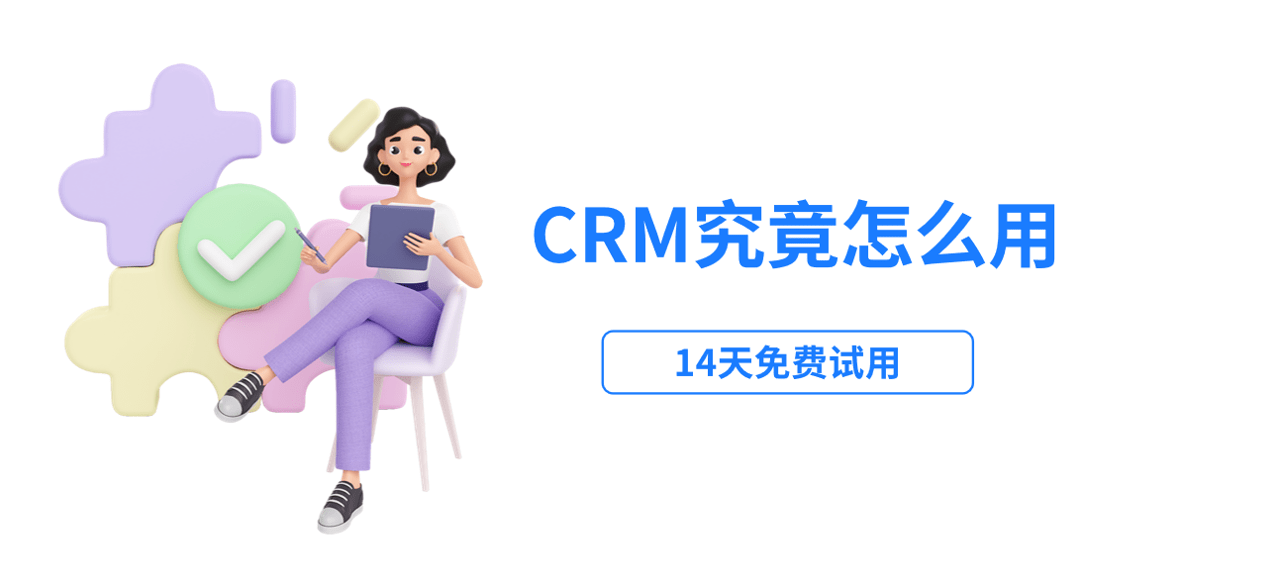 crm系統(tǒng)怎么用