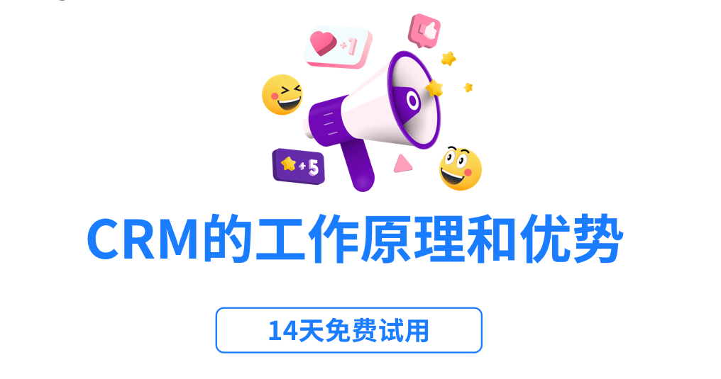 CRM系統(tǒng)的工作原理和優(yōu)勢