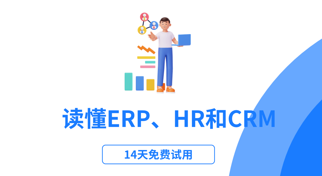 ERP、HR和CRM