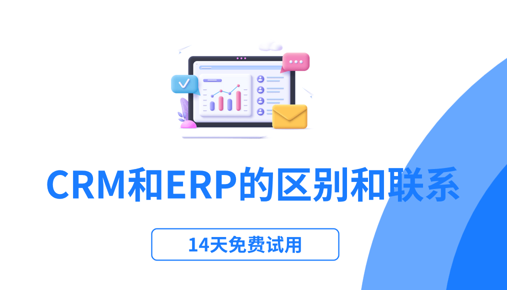 crm和erp的區(qū)別和聯(lián)系