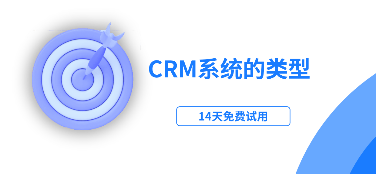 crm系統(tǒng)屬于什么類型的