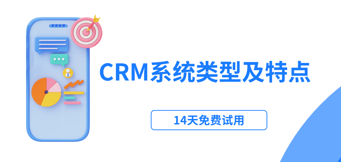 crm系統(tǒng)類型及特點(diǎn)