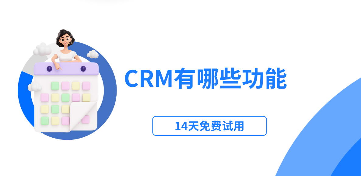 crm有哪些功能模塊