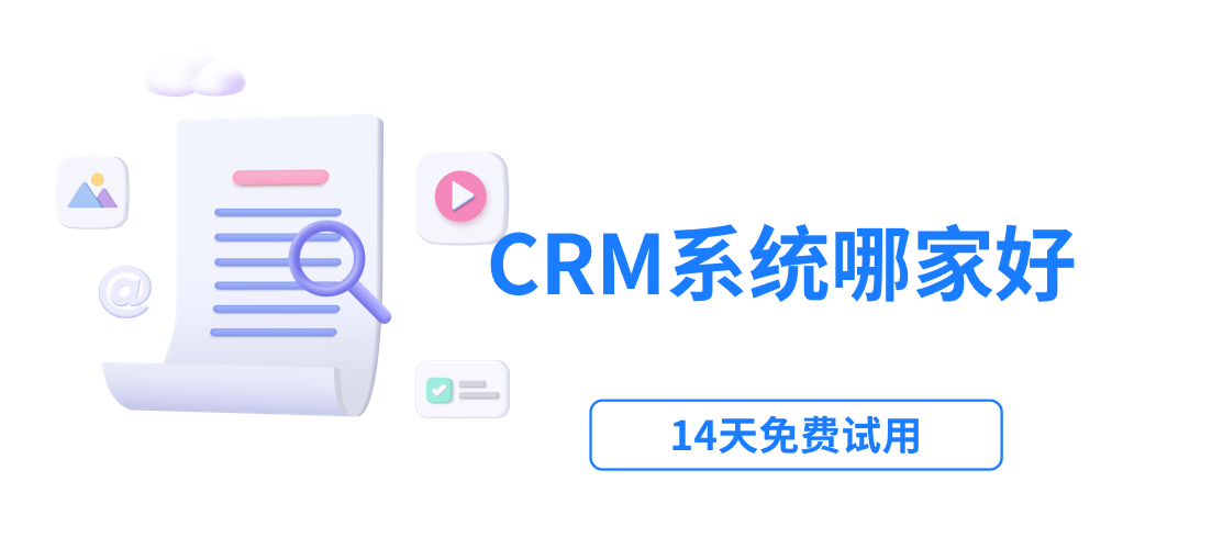 CRM系統(tǒng)哪家好